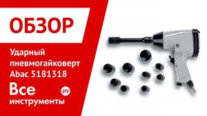Ударный пневмогайковерт Abac 5181318