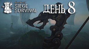 Siege Survival: Gloria Victis   День восьмой: Гавань