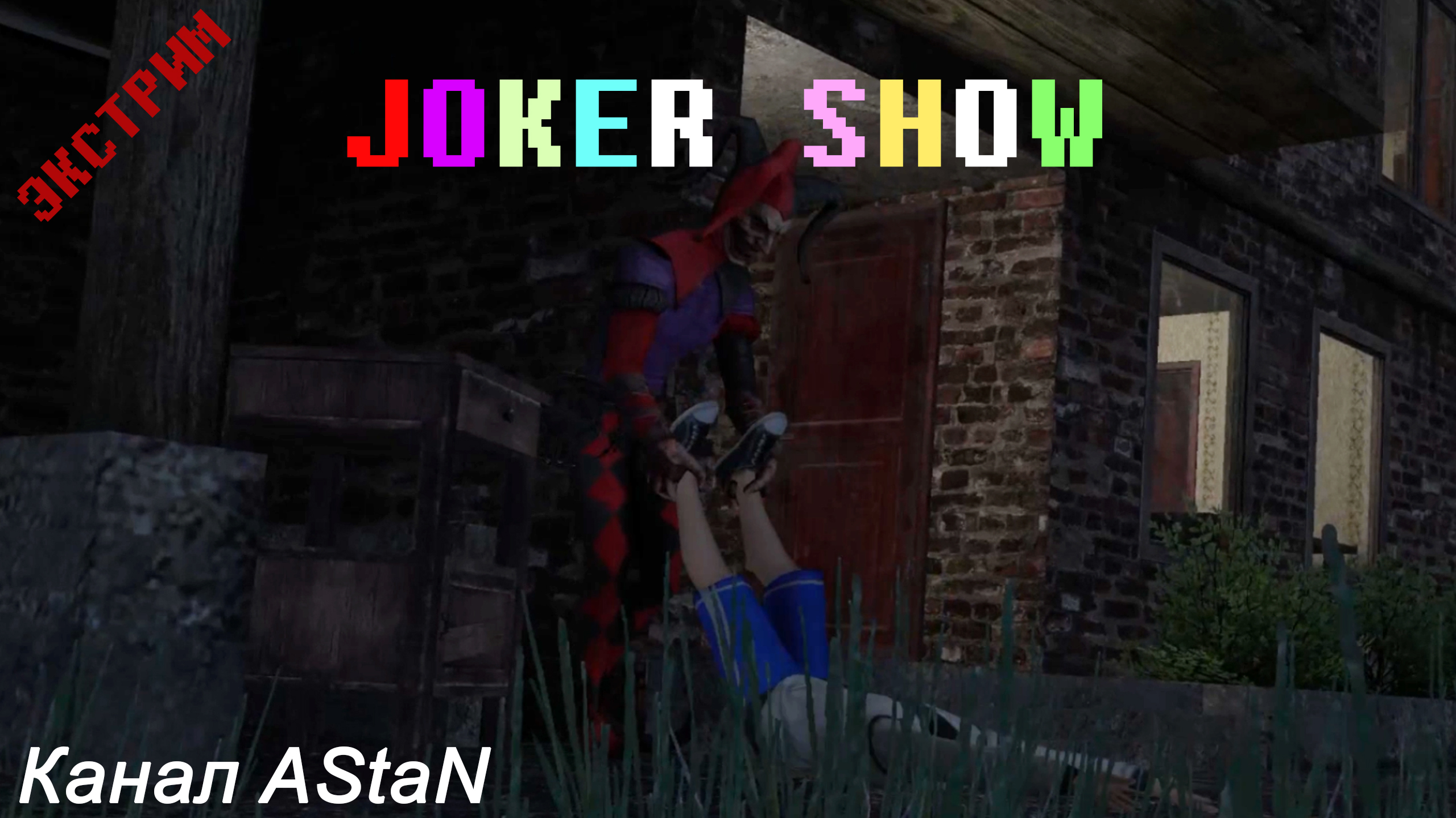 Joker Show #4 - ВЫПУСТИ МЕНЯ ОТСЮДА!