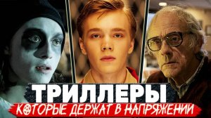 ТОП 5 Интригующих и Захватывающих ТРИЛЛЕРОВ на вечер