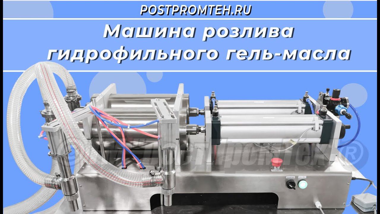 Машина разлива гидрофильного гель-масла | Поршневой самовсасывающий дозатор смотреть онлайн