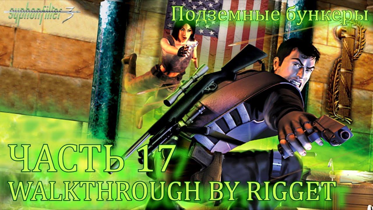 Syphon Filter 3 Прохождение Часть 17 