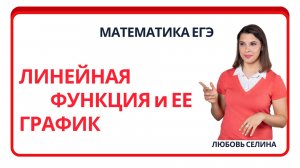 Математика ЕГЭ_Линейная функция и ее график_Разбор темы