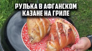 Рулька в афганском казане на гриле