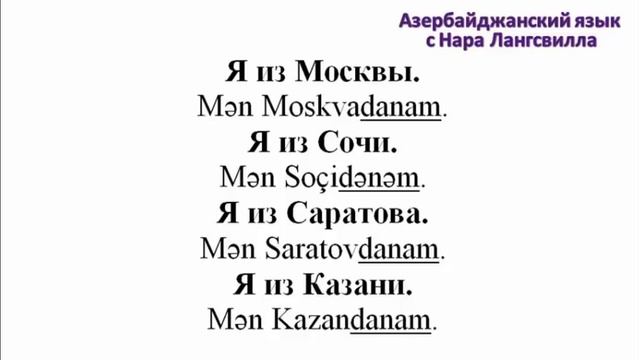 Азербайджанский язык / Откуда вы / Откуда ты  / Москва / Санкт-Петербург / Казан / Баку