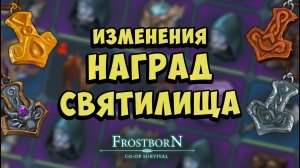 Безумные награды в Святилище Одина  - Frostborn: Coop Survival