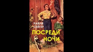 Райли Сейгер. Посреди ночи: отзыв + отрывок