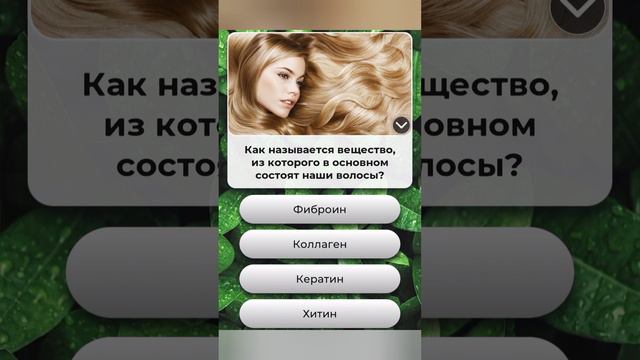 Как называется вещество, из которого в основном состоят наши волосы??? смотреть онлайн