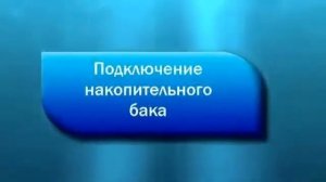 Как установить фильтр для воды обратный осмос