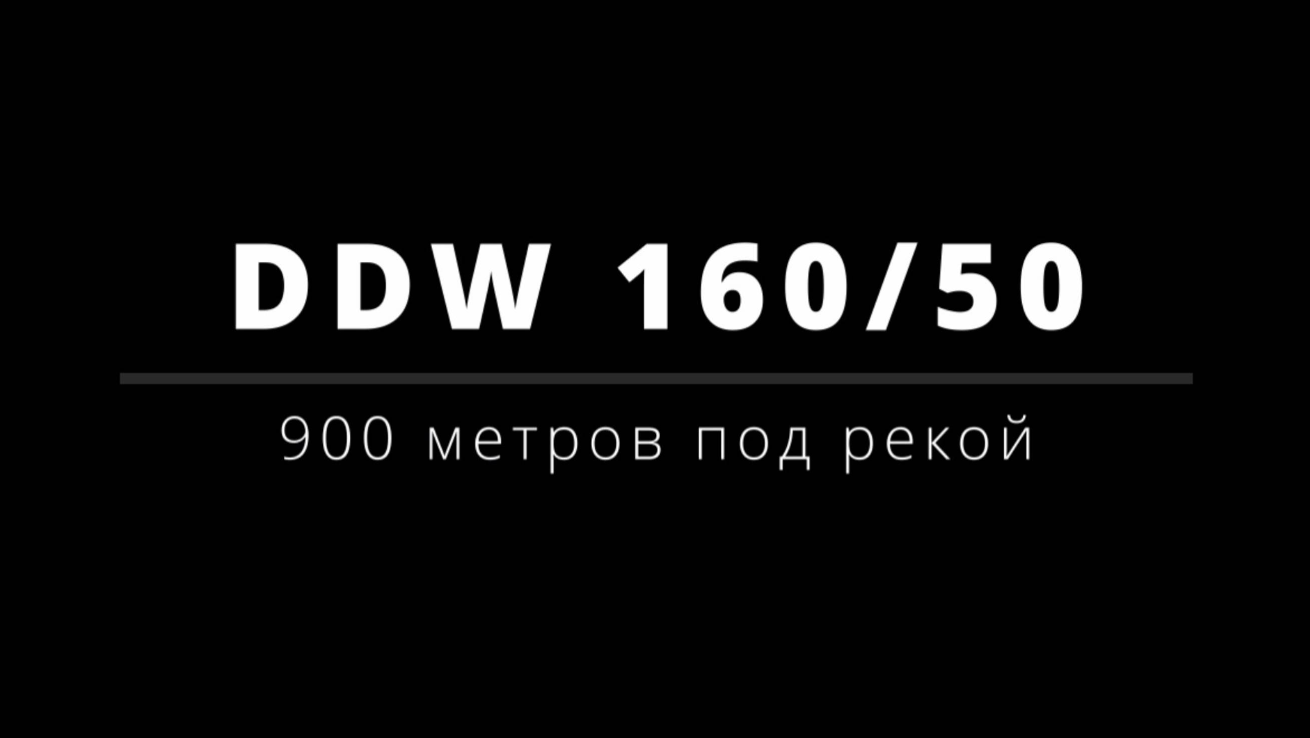 Прокладка 3х225 трубы на 900 м под рекой. DDW 160/50 в действии!