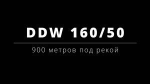 Прокладка 3х225 трубы на 900 м под рекой. DDW 160/50 в действии!