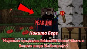 Реакция "Никита Берг" - Неужели существо Dolores606 Может быть в Вашем мире Майнкрафт?