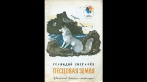 Аудиокнига Песцовая земля Геннадий Снегирёв