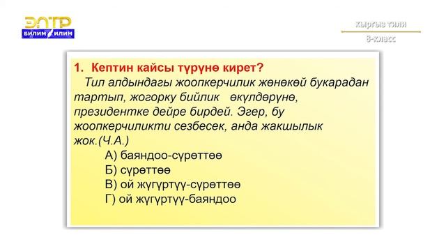 8-класс | Кыргыз тили | Ой жүгүртүүнүн структурасы: тезис, далил, тыянак