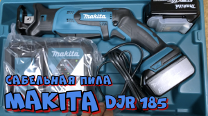 Сабельная пила Makita DJR 185 - Обзор и тест.