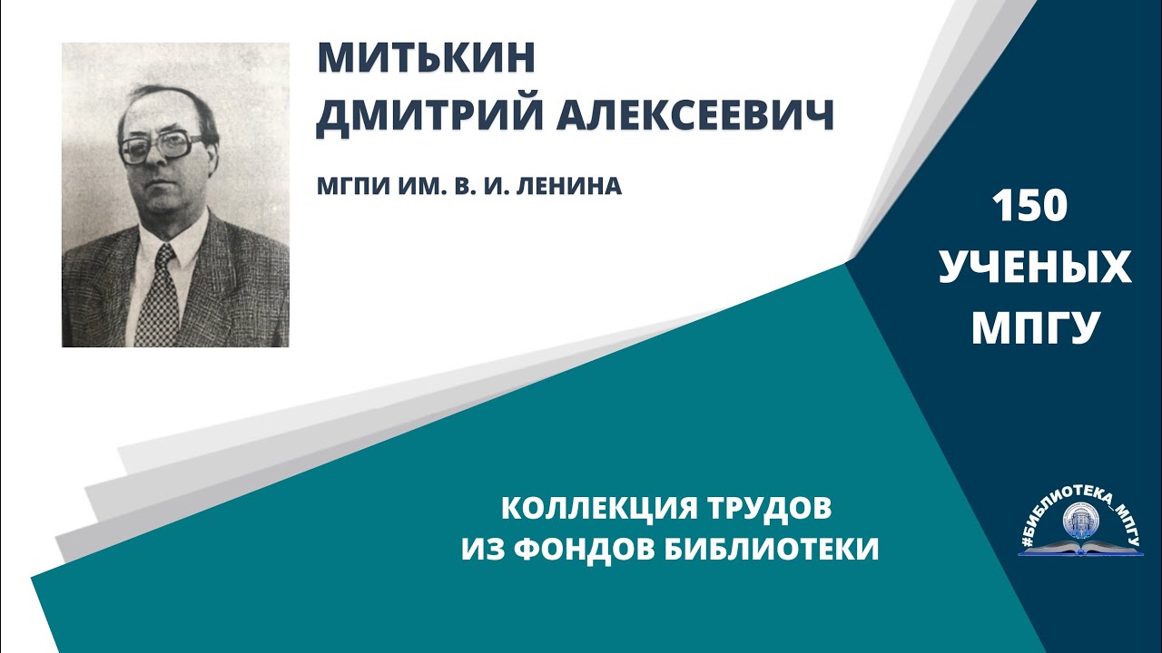 Профессор Д.А.Митькин. Проект "150 ученых МПГУ- труды из коллекции Библиотеки вуза"