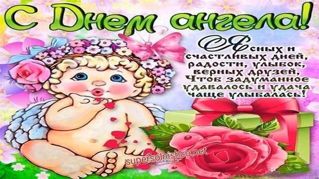 ?С Днем ангела ? песня ?поздравление - ?Нежные поздравления на День ангела, именины сегодня...