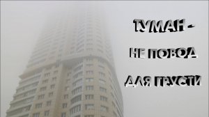 Туман – не повод для грусти… Туман – это красивое природное чудо… Музыка Андрея Обидина
