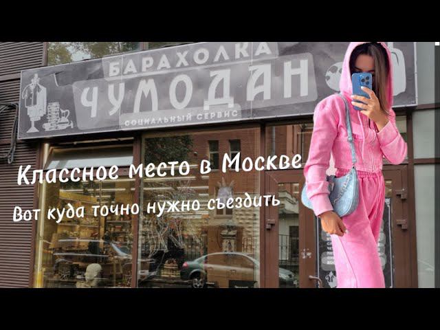 БАРАХОЛКА СЕКОНД ХЕНД  «ЧУМОДАН» !  СОВЕТУЮ К ПОСЕЩЕНИЮ