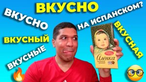 Как Сказать «  Вкусно » По Испански 🔥