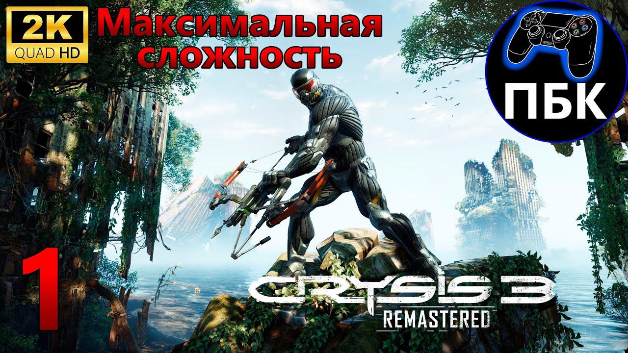 Crysis 3 Remastered ► Прохождение #1 Максимальная сложность (Без комментариев)