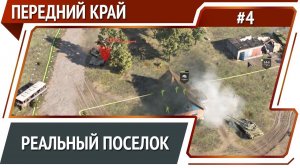 Передний край: прохождение №4