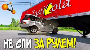 ОГРОМНАЯ ФУРА ПРОТИВ МАШИН в BeamNG.drive! САМЫЕ СТРАШНЫЕ АВАРИИ НА МАКСИМАЛЬНОЙ СКОРОСТИ в BEAMNG!