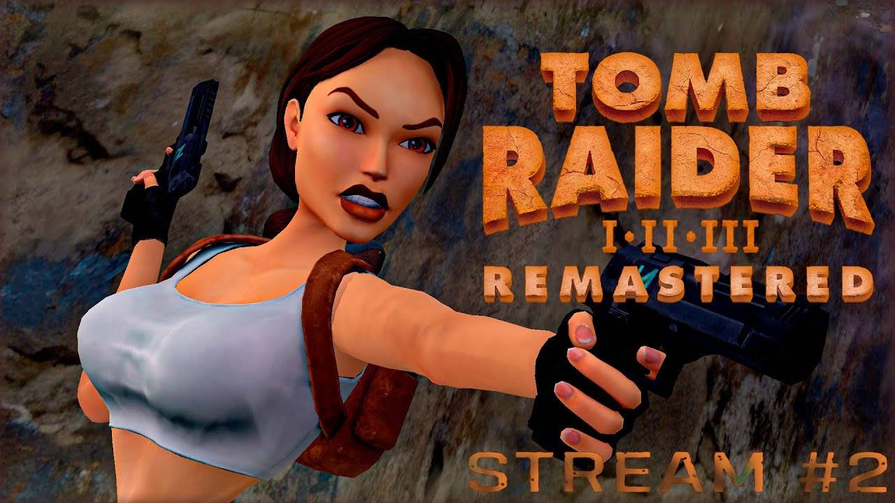 Вижу цель - не вижу препятствий (Часть№4)┃Tomb Raider Ⅰ Remastered #2 [Стрим от 25.02.2024]