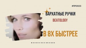 Бархатные Ручки — «Beatology» в 8х быстрее | PRO Рекламу