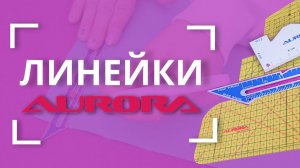 НОВИНКА ⭐ Портновская линейка для разметки AURORA  | AU-070S