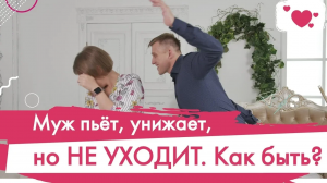 Почему жены терпят побои и пьянство. Созависимые отношения. Что делать, когда муж пьёт