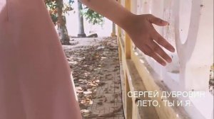 СЕРГЕЙ ДУБРОВИН. ЛЕТО, ТЫ И Я