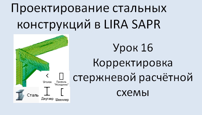 Проектирование стальных конструкций в Lira Sapr Урок 16