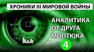Голос вселенной - Хроники третьей мировой войны. Аналитика от друга Моптюка Часть 4 #90