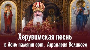 Херувимская песнь в день памяти свт.  Афанасия Великого | Валаамский монастырь