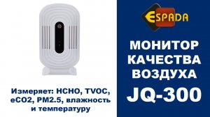 Монитор качества воздуха Espada JQ-300, Wi Fi