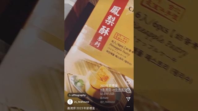 【嘉潤齋】2023春節禮盒－普洱茶+佳德鳳梨酥－12/25開賣！
