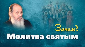 Зачем молиться святым? (о. Владимир Головин)
