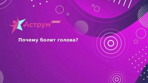 Почему болит голова?