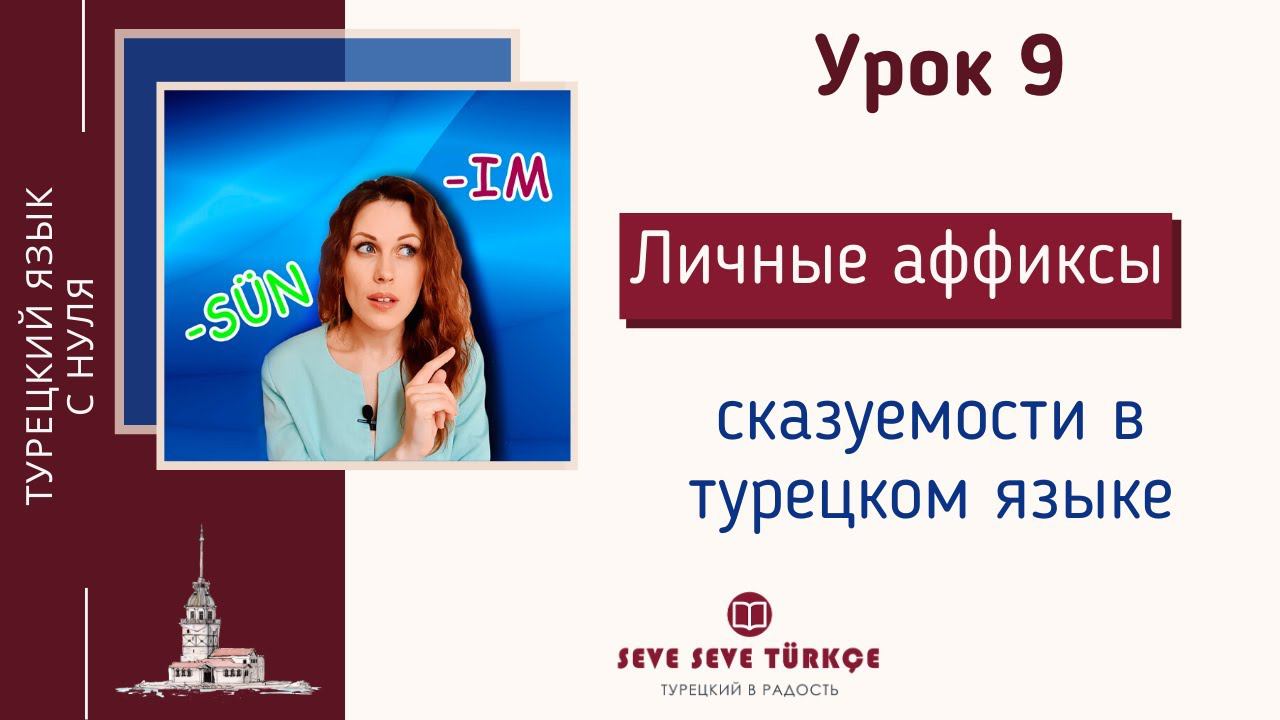 Урок 9 Личные местоимения и аффиксы сказуемости в турецком языке. Турецкий для начинающих