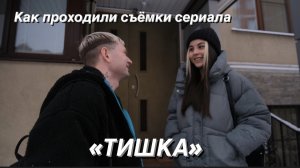 Как проходили съёмки сериала.