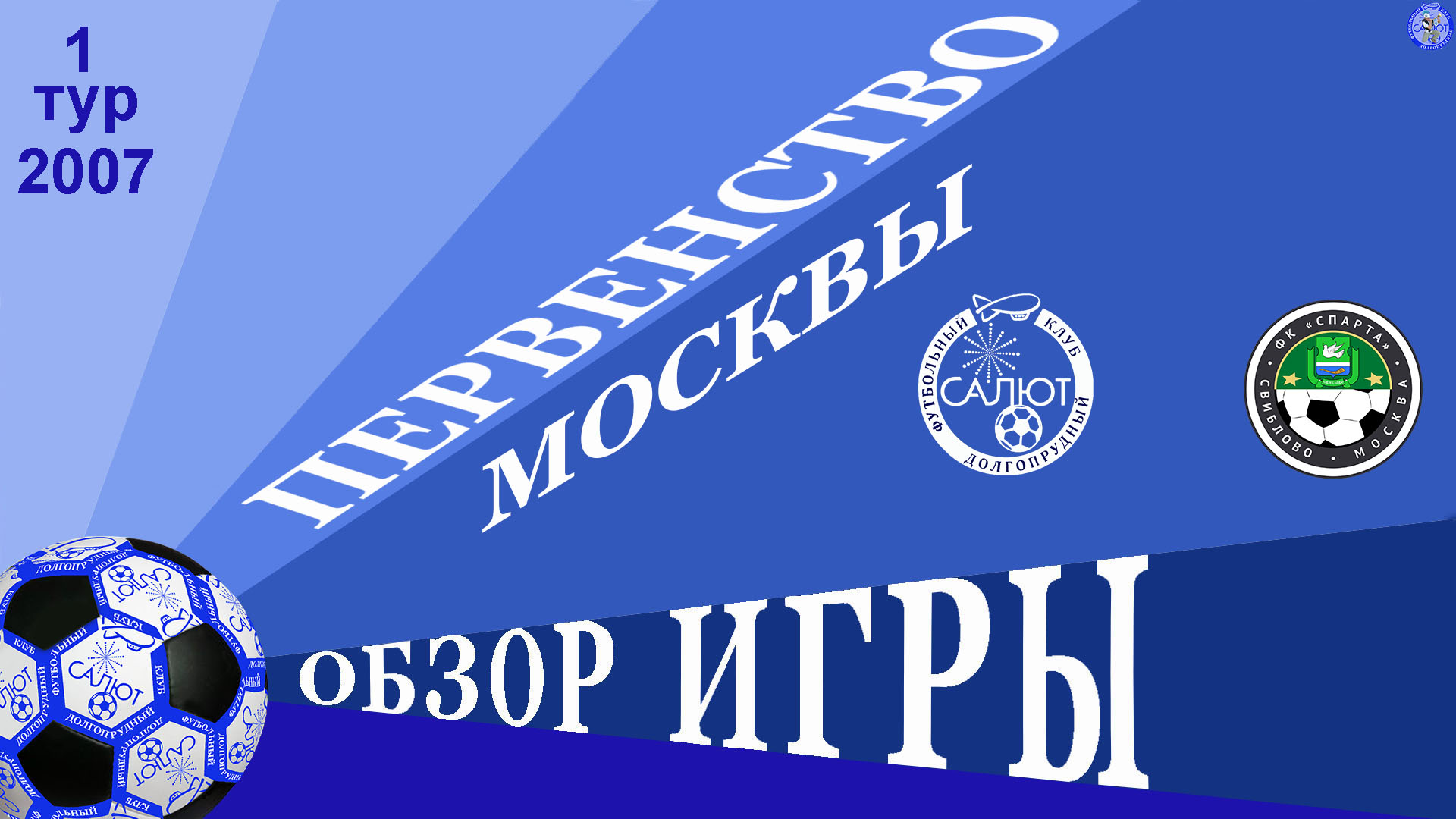 Обзор игры ФСК Салют 2007-2  10-0  ФК Свиблово4