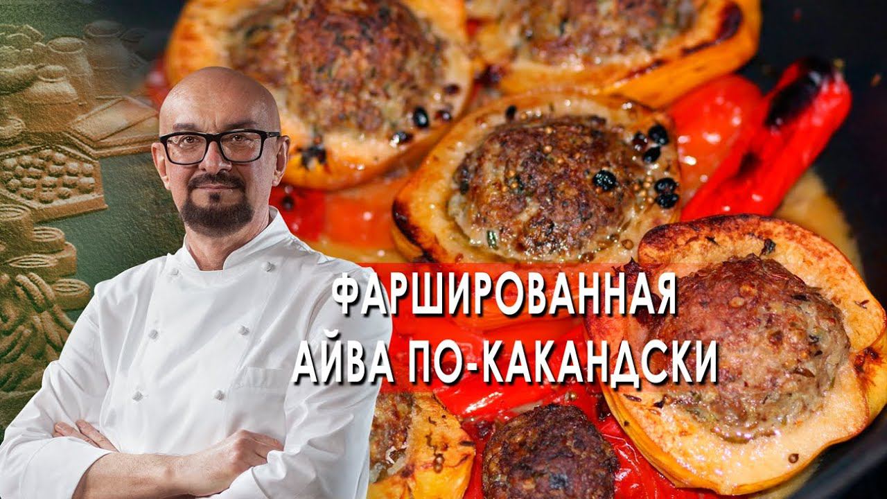 Фаршированная айва по-какандски. Сталик Ханкишиев: о вкусной и здоровой пище. (06.11.2021).