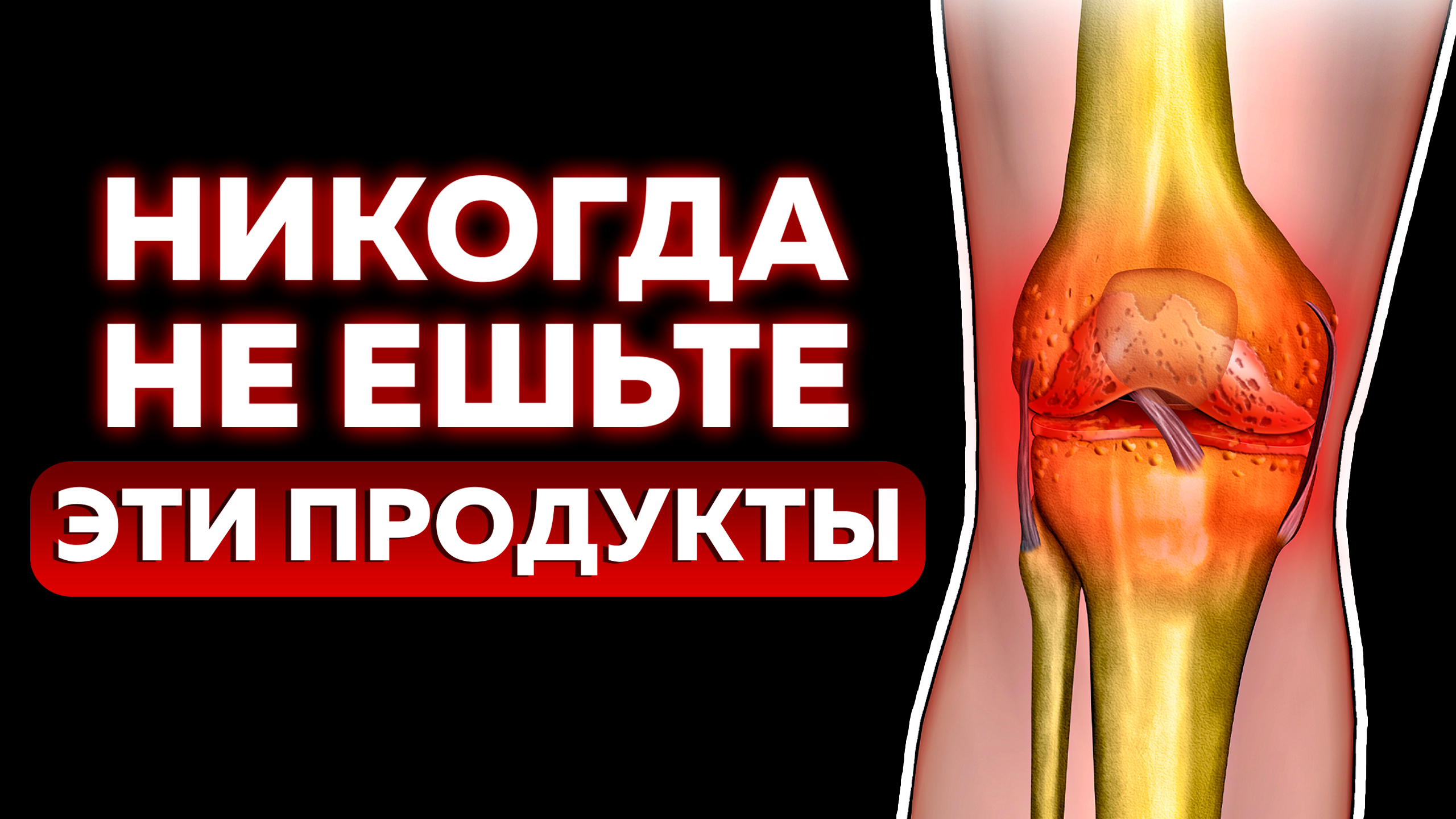 Эти 5 продуктов — УБИЙЦЫ суставов! / Как питаться при боли в спине и суставах?