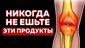 Эти 5 продуктов — УБИЙЦЫ суставов! / Как питаться при боли в спине и суставах?
