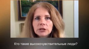 Кто такие высокочувствительные люди?