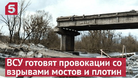 ВСУ готовят провокации со взрывами мостов и плотин в Донбассе