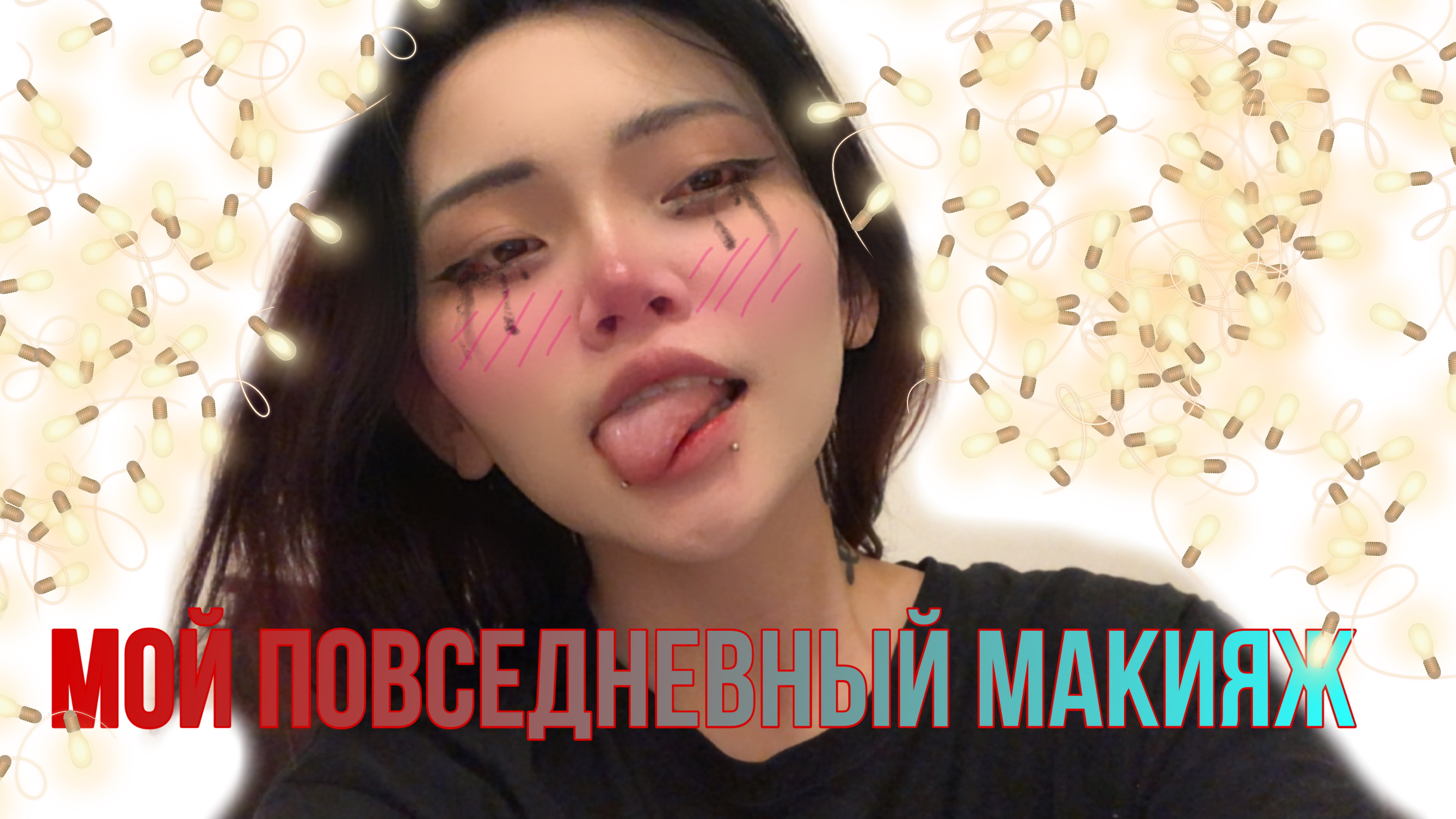 МОЙ ПОВСЕДНЕВНЫЙ МАКИЯЖ