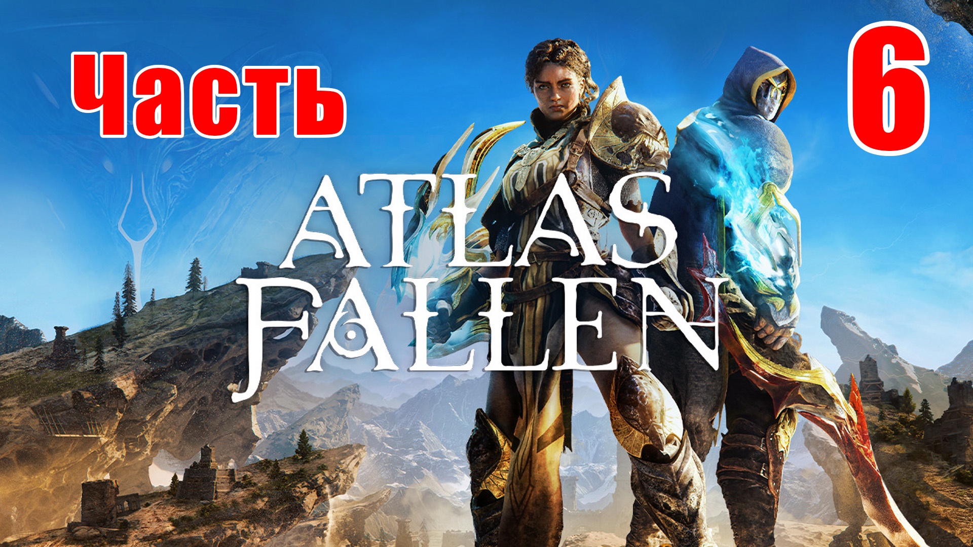 ?Atlas Fallen?➤ Прохождение # 6 ➤