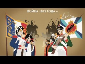 Две великих армии #1812